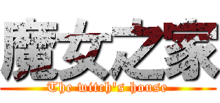 魔女之家 (The witch\'s house)