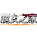 魔女之家 (The witch\'s house)