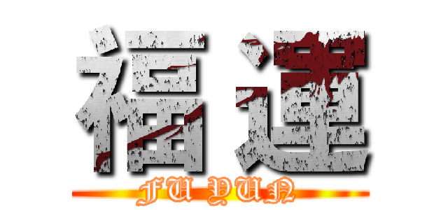 福 運 (FU YUN)