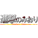 進撃のみおり (attack on titan)