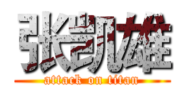 张凯雄 (attack on titan)