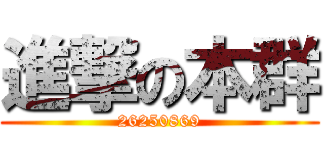 進撃の本群 (26250869)