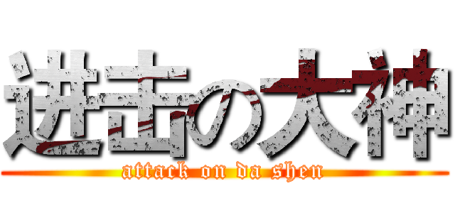 进击の大神 (attack on da shen)