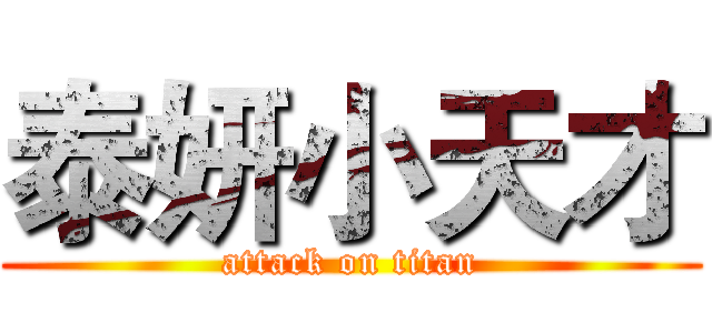 泰妍小天才 (attack on titan)