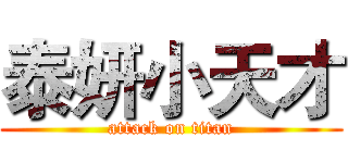 泰妍小天才 (attack on titan)