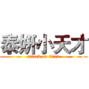 泰妍小天才 (attack on titan)