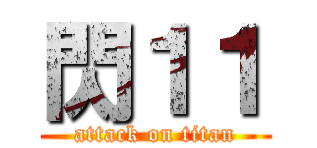 閃１１ (attack on titan)