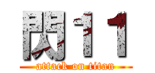 閃１１ (attack on titan)