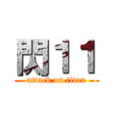 閃１１ (attack on titan)