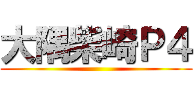 大隅柴崎Ｐ４ ()