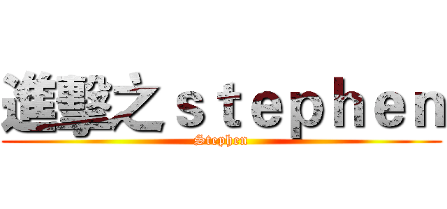 進擊之ｓｔｅｐｈｅｎ (Stephen)