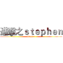 進擊之ｓｔｅｐｈｅｎ (Stephen)