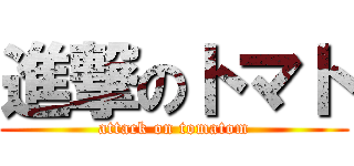 進撃のトマト (attack on tomatom)