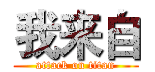 我来自 (attack on titan)