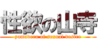性欲の山寺 (yamadera of sexual desire)