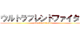 ウルトラフレンドファイター (ultra friend fighter)