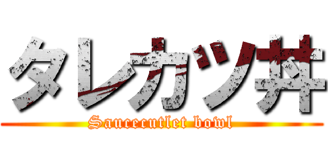 タレカツ丼 (Saucecutlet bowl)