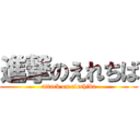 進撃のえれちば (attack on elechiba)