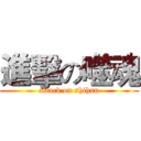 進擊の噬魂 (attack on shihun)