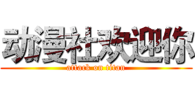 动漫社欢迎你 (attack on titan)