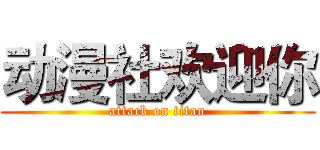 动漫社欢迎你 (attack on titan)