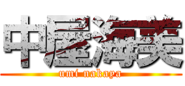 中屋海美 (umi nakaya)