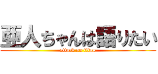 亜人ちゃんは語りたい (attack on titan)