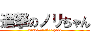 進撃のノリちゃん (attack on Noriyuki)