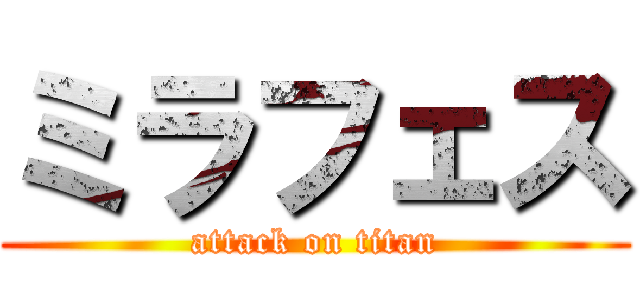 ミラフェス (attack on titan)