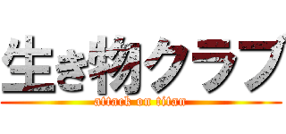 生き物クラブ (attack on titan)