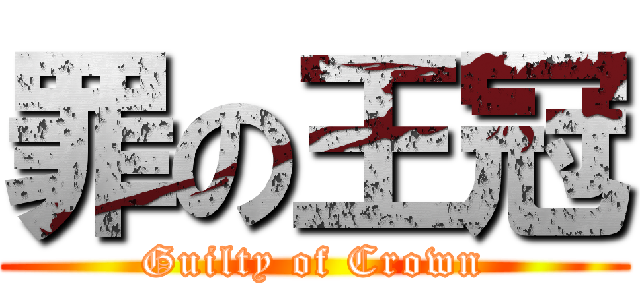 罪の王冠 (Guilty of Crown)