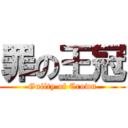 罪の王冠 (Guilty of Crown)