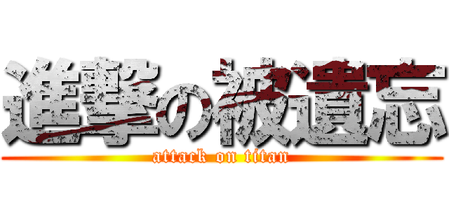 進撃の被遺忘 (attack on titan)