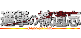進撃の被遺忘 (attack on titan)