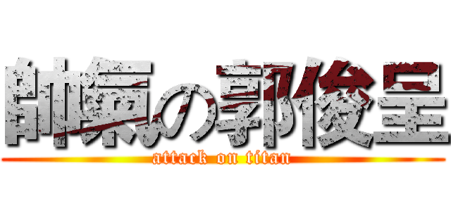 帥氣の郭俊呈 (attack on titan)