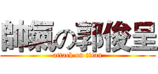 帥氣の郭俊呈 (attack on titan)