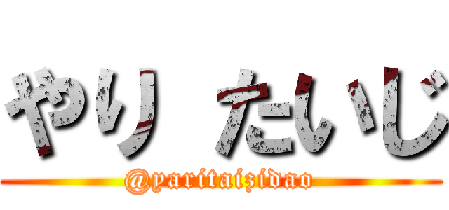 やり たいじ (@yaritaizidao)