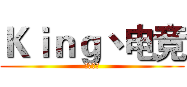 Ｋｉｎｇ丶电竞 (国服第一)