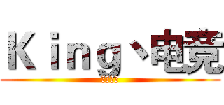 Ｋｉｎｇ丶电竞 (国服第一)