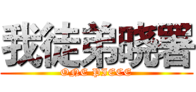 我徒弟晓署 (ONE PIECE)