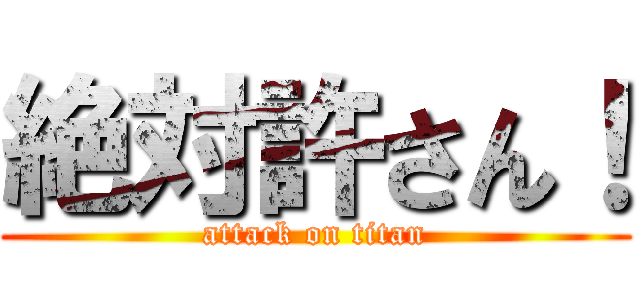 絶対許さん！ (attack on titan)