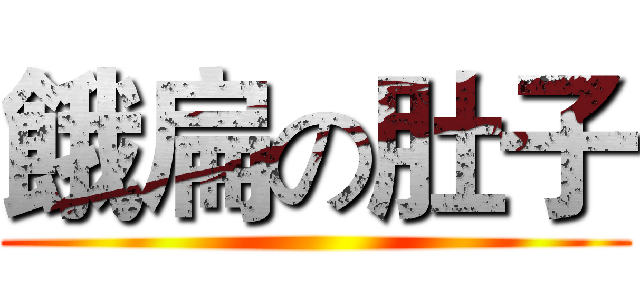 餓扁の肚子 ()