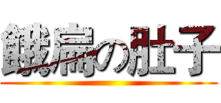 餓扁の肚子 ()