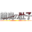 餓扁の肚子 ()