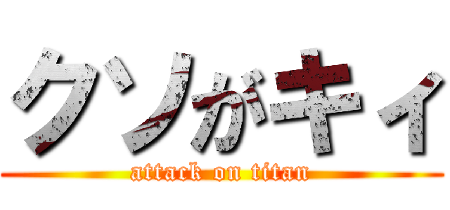クソがキィ (attack on titan)