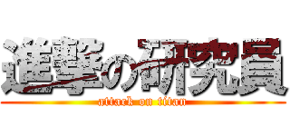 進撃の研究員 (attack on titan)