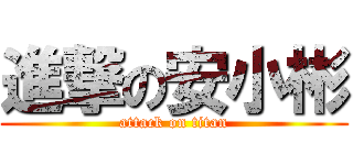 進撃の安小彬 (attack on titan)