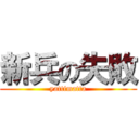 新兵の失敗 (yattimatta)