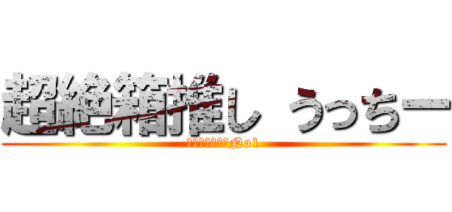 超絶箱推し うっちー (世界のももクロNo1)