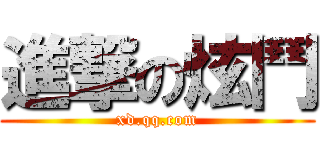 進撃の炫鬥 (xd.qq.com)